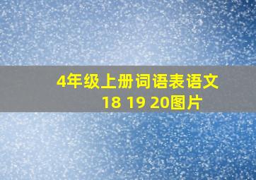 4年级上册词语表语文18 19 20图片